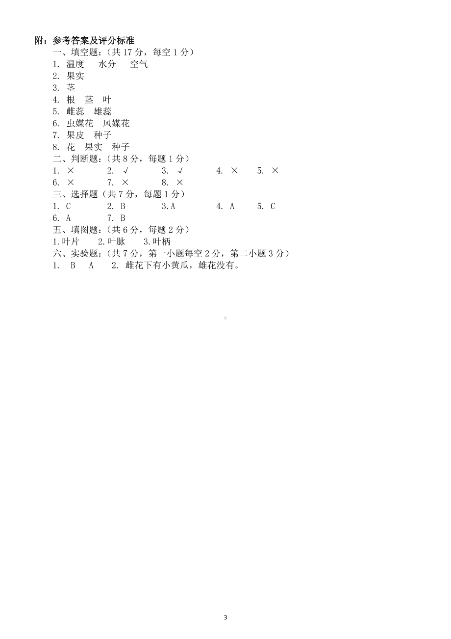 小学科学苏教版三年级下册第一单元《植物的一生》检测题（附答案）.doc_第3页