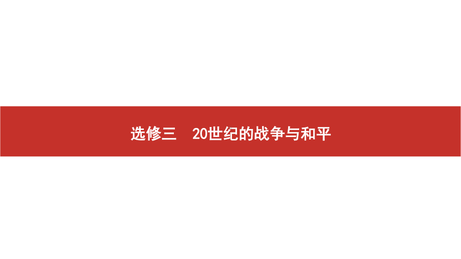 2022届高考历史艺考复习课件：选修三　20世纪的战争与和平.pptx_第1页