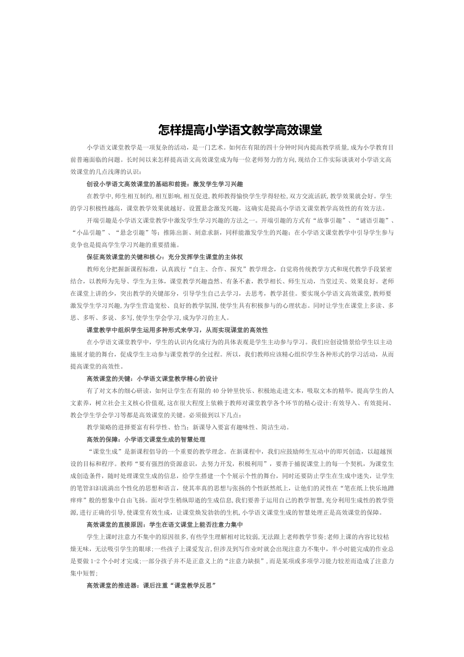 怎样提高小学语文教学高效课堂.docx_第1页