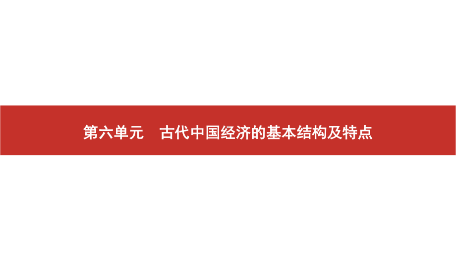 2022届高考历史艺考复习课件：第14讲　发达的古代中国农业及手工业的进步.pptx_第1页