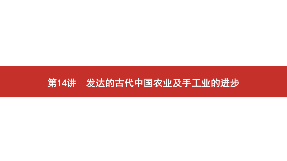 2022届高考历史艺考复习课件：第14讲　发达的古代中国农业及手工业的进步.pptx_第2页