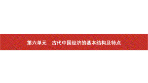 2022届高考历史艺考复习课件：第14讲　发达的古代中国农业及手工业的进步.pptx