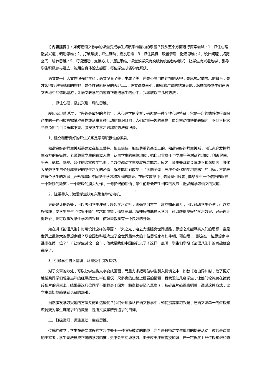 语文教学应注重拓展学生思维能力.docx_第1页