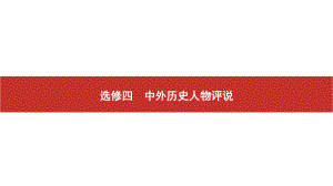 2022届高考历史艺考复习课件：选修四　中外历史人物评说.pptx