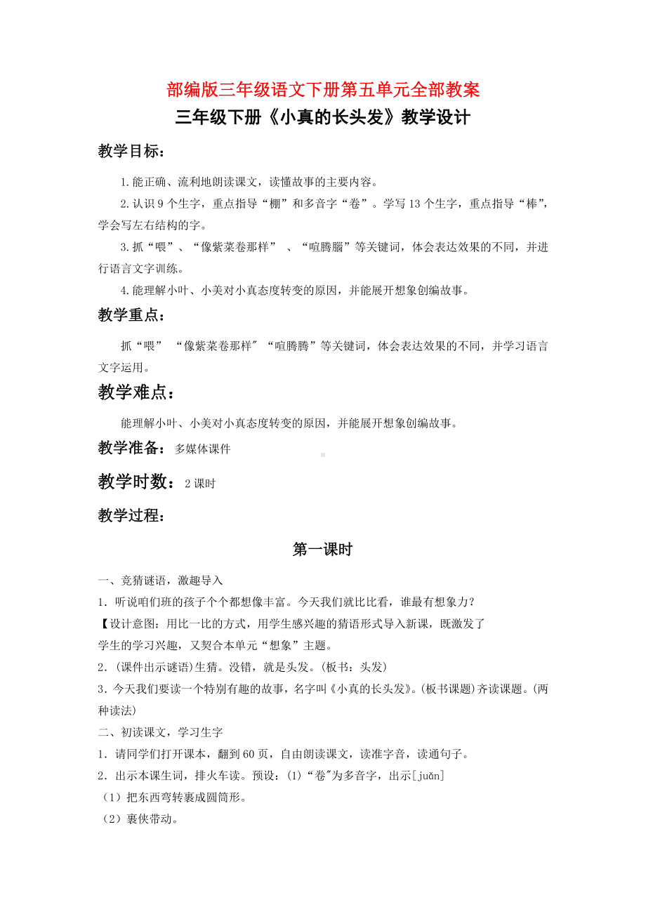 扬州部编版三年级语文下册第五单元全部教案（共3个课时）.docx_第1页