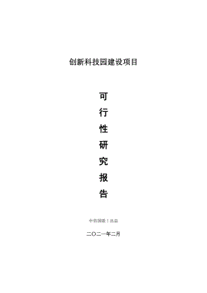 创新科技园建设项目可行性研究报告.doc