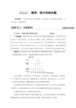 2022届高考（统考版）数学理科一轮复习教学案：第10章 第8节 概率、统计的综合题 （含解析）.doc