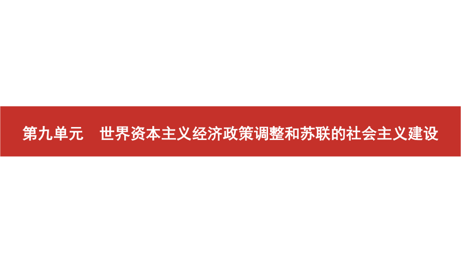 2022届高考历史艺考复习课件：第22讲　罗斯福新政和战后资本主义的新变化.pptx_第1页