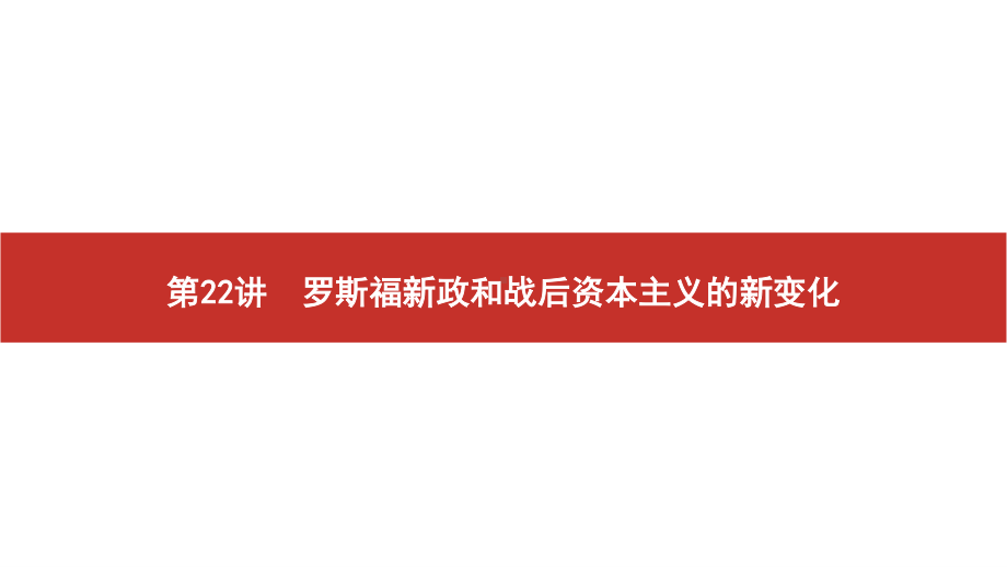 2022届高考历史艺考复习课件：第22讲　罗斯福新政和战后资本主义的新变化.pptx_第2页