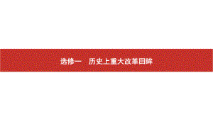 2022届高考历史艺考复习课件：选修一　历史上重大改革回眸.pptx