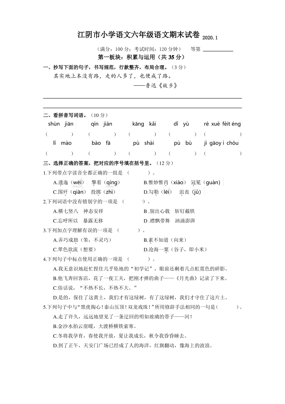 2019~2020无锡江阴市部编版六年级语文上册期末试卷及答案.pdf_第1页