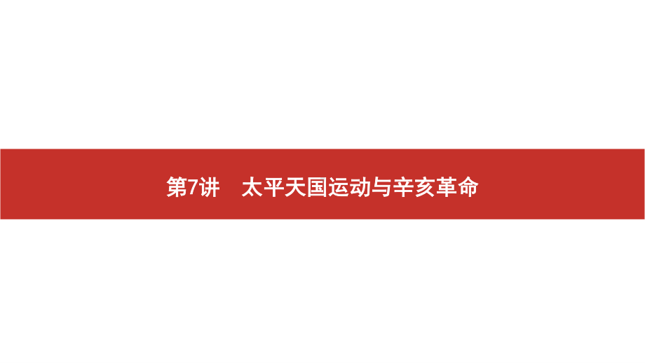 2022届高考历史艺考复习课件：第7讲　太平天国运动与辛亥革命.pptx_第1页