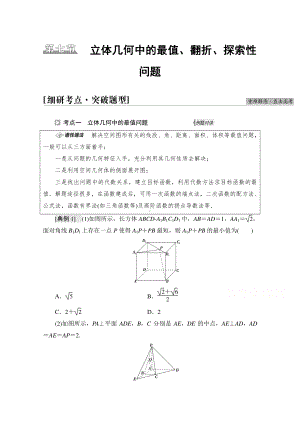 2022届高考（统考版）数学理科一轮复习教学案：第7章 第7节 立体几何中的最值、翻折、探索性问题 （含解析）.doc