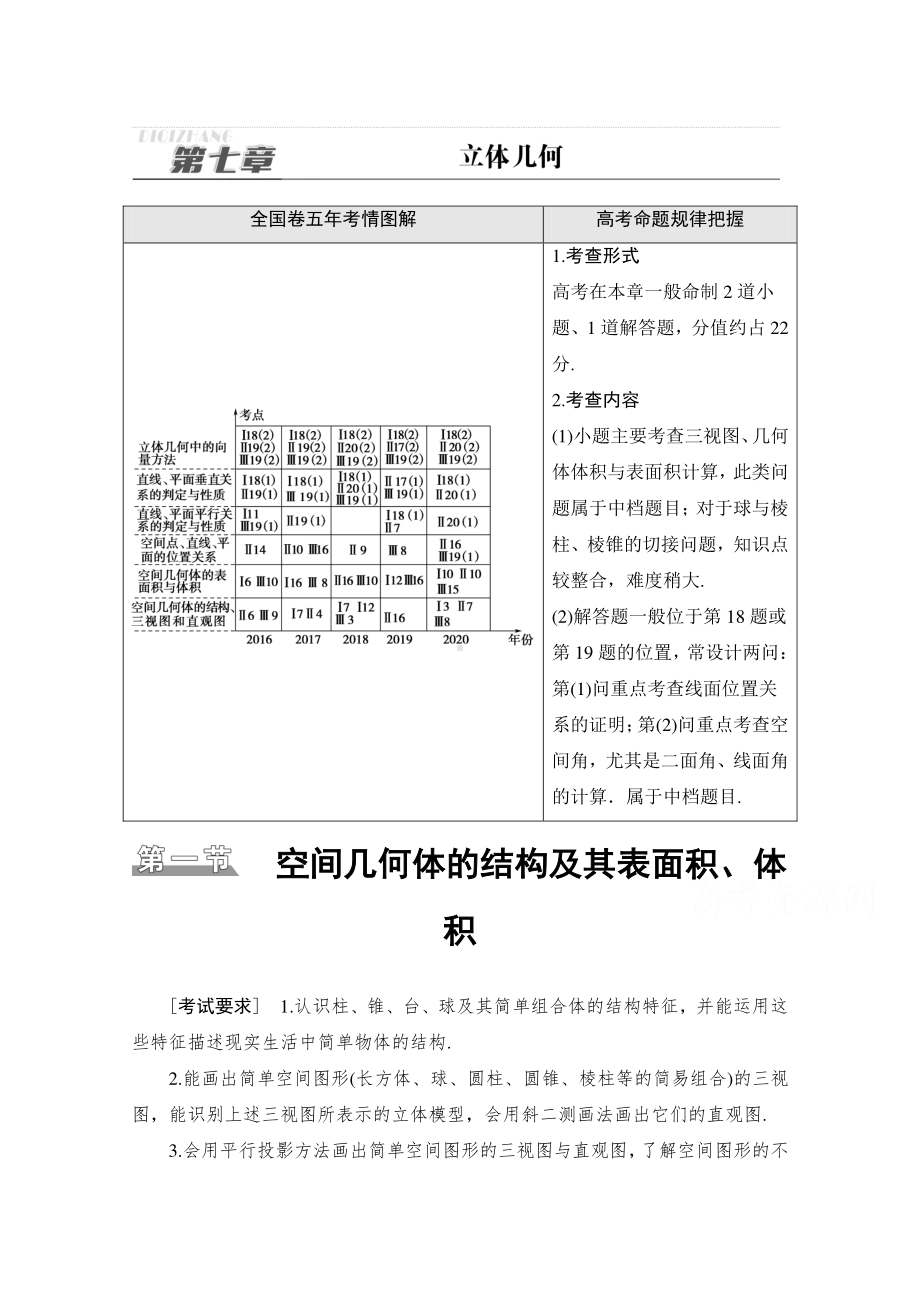 2022届高考（统考版）数学理科一轮复习教学案：第7章 第1节 空间几何体的结构及其表面积、体积 （含解析）.doc_第1页