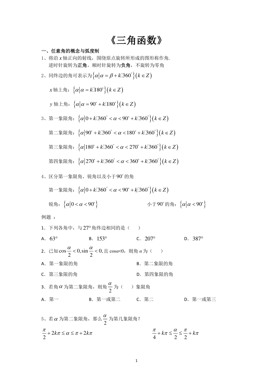 专题1 三角函数知识点归纳总结及例题-2021年高考数学必考知识专练（三角函数）有答案.doc_第1页