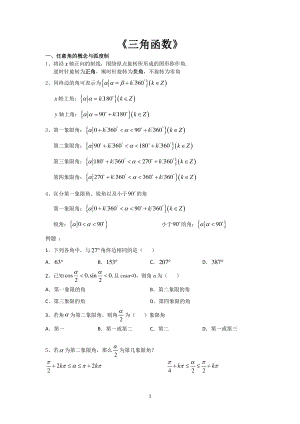 专题1 三角函数知识点归纳总结及例题-2021年高考数学必考知识专练（三角函数）有答案.doc