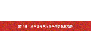 2022届高考历史艺考复习课件：第13讲　当今世界政治格局的多极化趋势.pptx