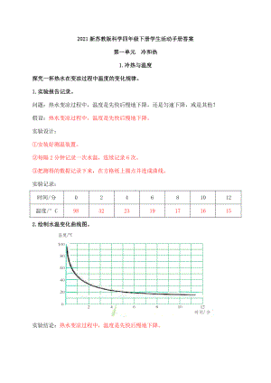 2021新苏教版四年级下册《科学》学生活动手册答案.docx