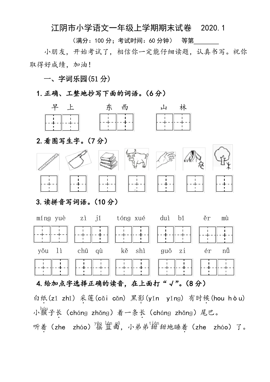 2019~2020无锡江阴市部编版一年级语文上册期末试卷及答案.pdf_第1页