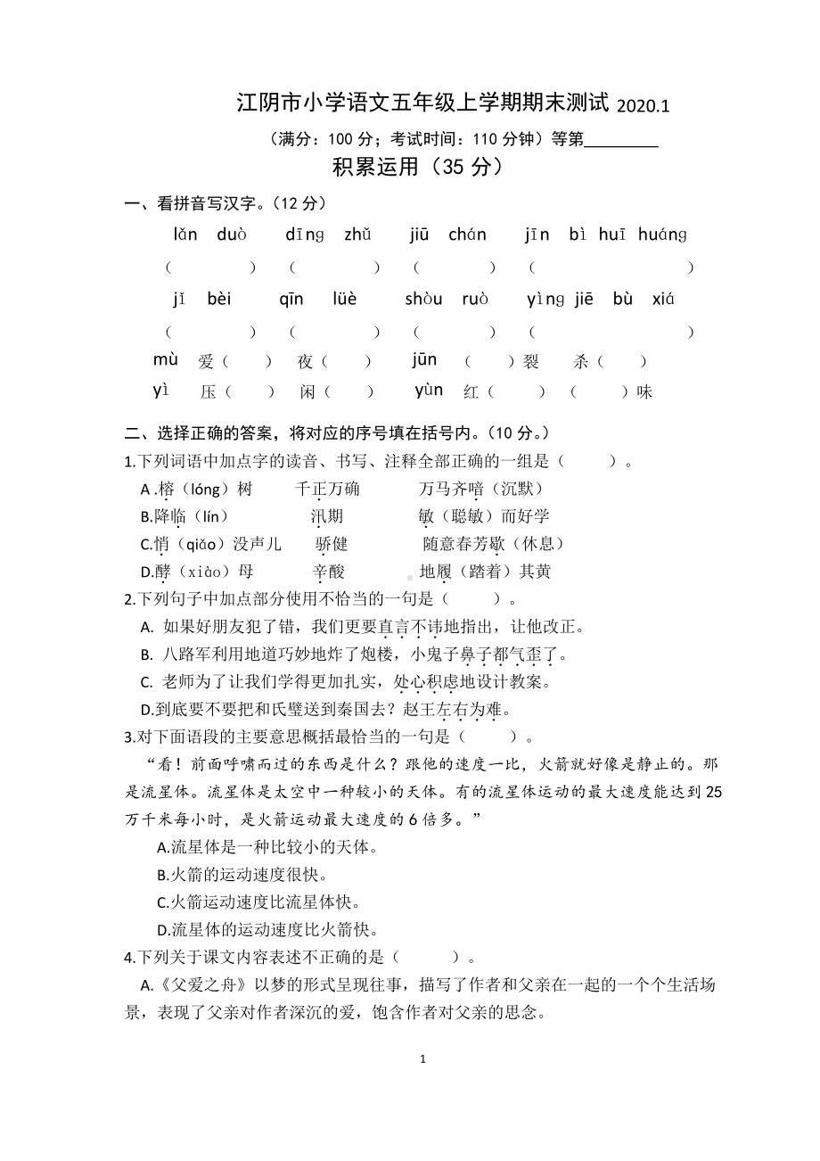 2019~2020无锡江阴市部编版五年级语文上册期末试卷及答案.pdf_第1页