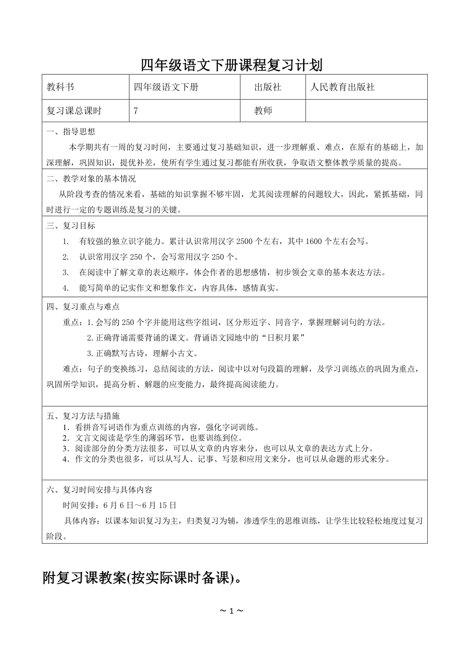 南通部编四年级语文下册复习计划.doc_第1页