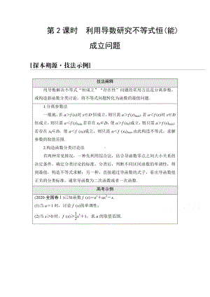 2022届高考（统考版）数学理科一轮复习教学案：第3章 命题探秘1 第2课时　利用导数研究不等式恒（能）成立问题 （含解析）.doc