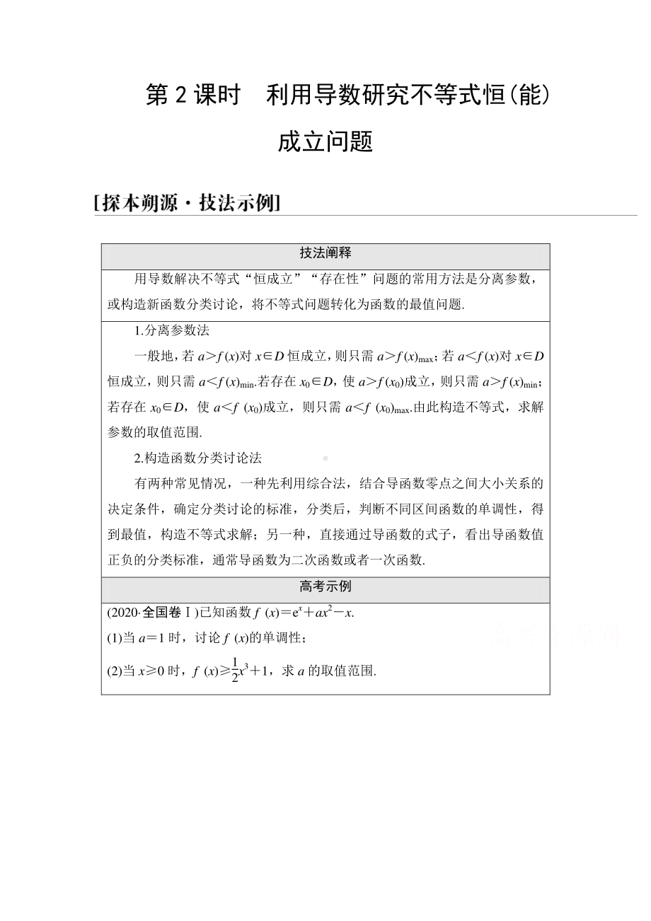 2022届高考（统考版）数学理科一轮复习教学案：第3章 命题探秘1 第2课时　利用导数研究不等式恒（能）成立问题 （含解析）.doc_第1页