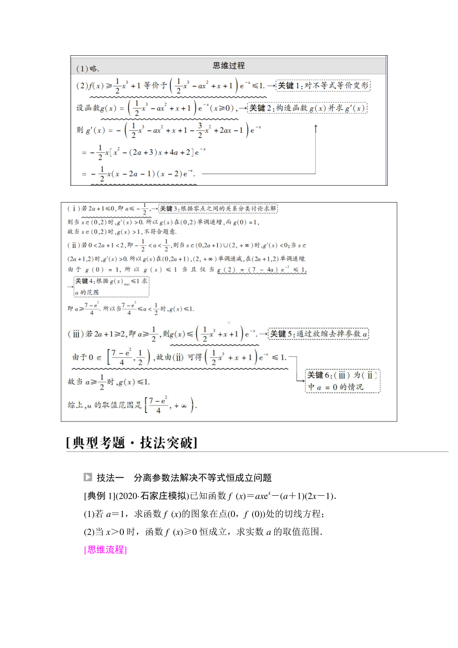 2022届高考（统考版）数学理科一轮复习教学案：第3章 命题探秘1 第2课时　利用导数研究不等式恒（能）成立问题 （含解析）.doc_第2页