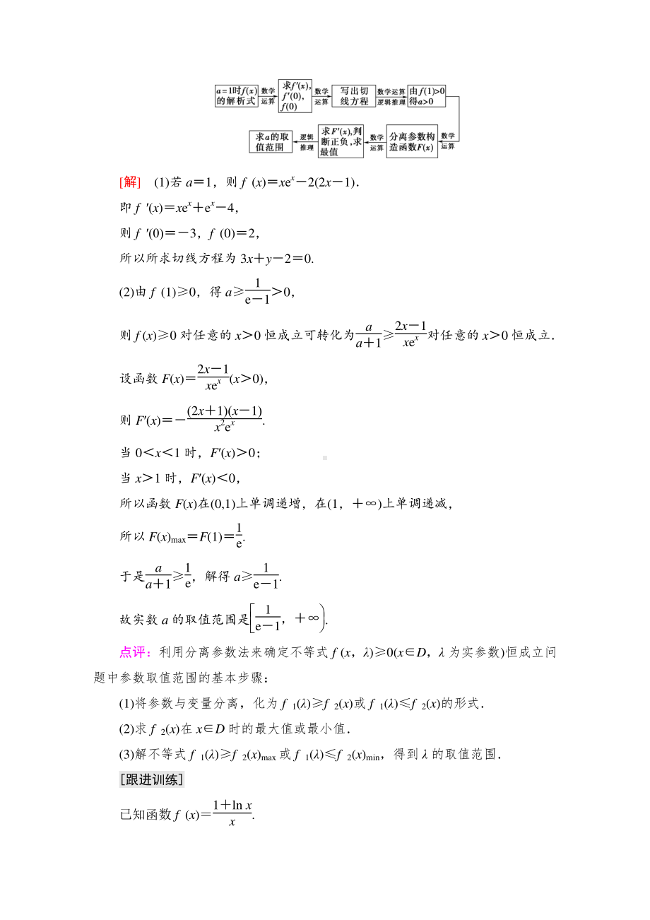 2022届高考（统考版）数学理科一轮复习教学案：第3章 命题探秘1 第2课时　利用导数研究不等式恒（能）成立问题 （含解析）.doc_第3页