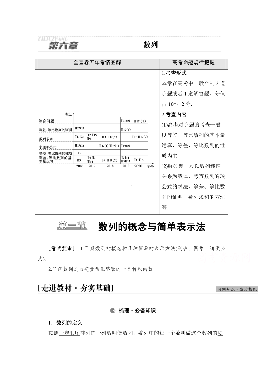 2022届高考（统考版）数学理科一轮复习教学案：第6章 第1节 数列的概念与简单表示法 （含解析）.doc_第1页