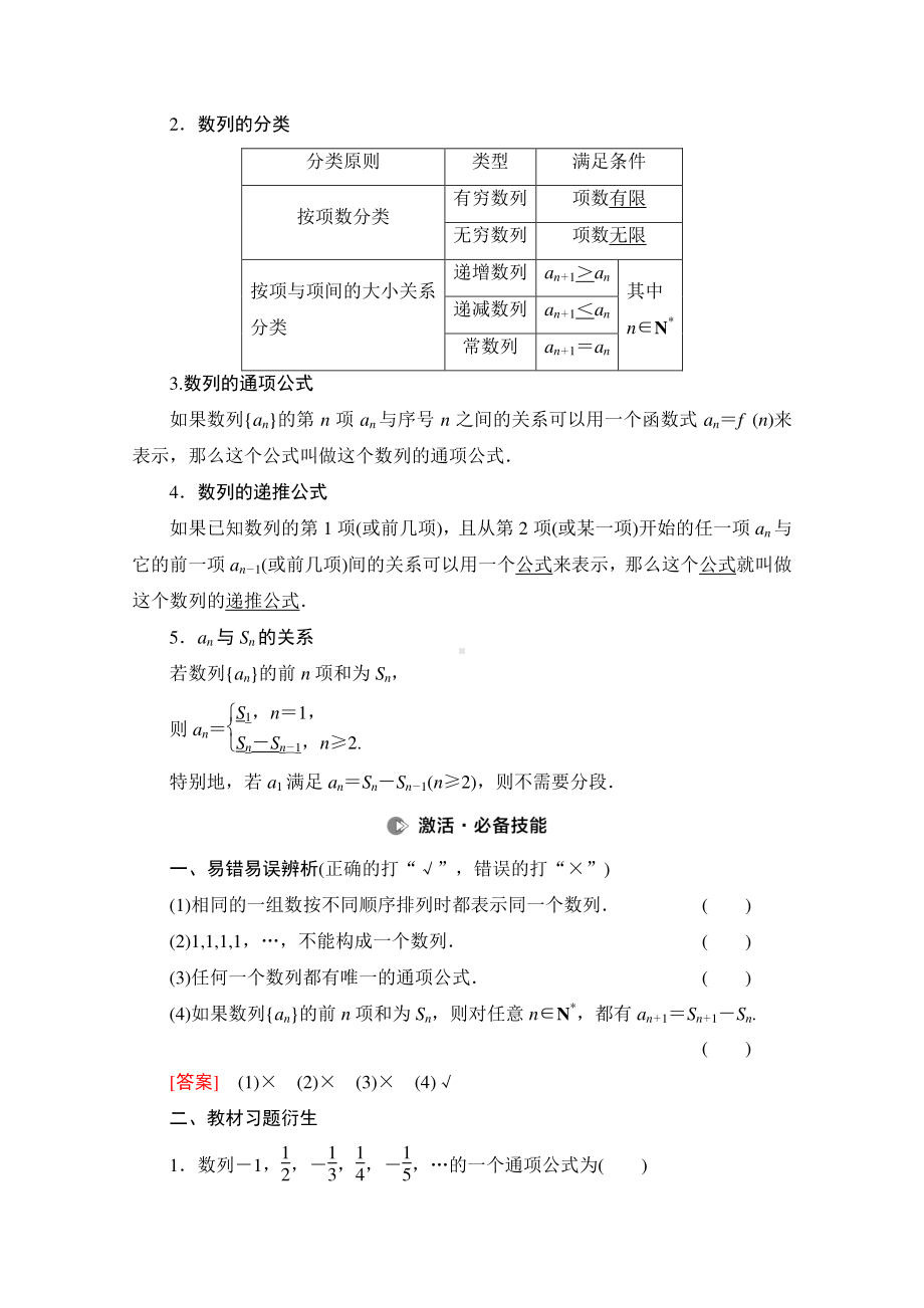 2022届高考（统考版）数学理科一轮复习教学案：第6章 第1节 数列的概念与简单表示法 （含解析）.doc_第2页