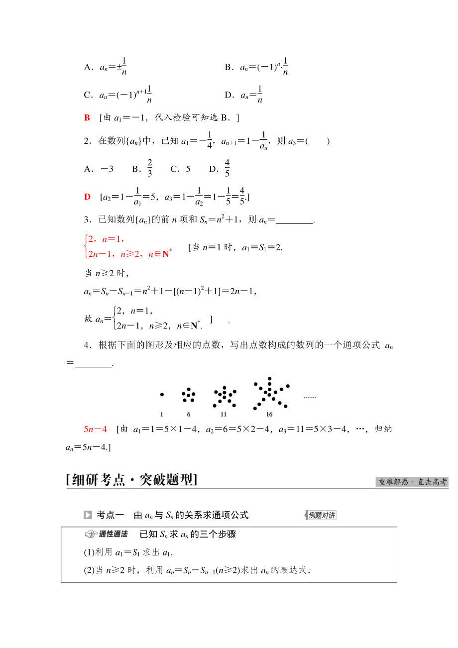 2022届高考（统考版）数学理科一轮复习教学案：第6章 第1节 数列的概念与简单表示法 （含解析）.doc_第3页