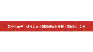 2022届高考历史艺考复习课件：第33讲　近代中国的思想解放潮流.pptx