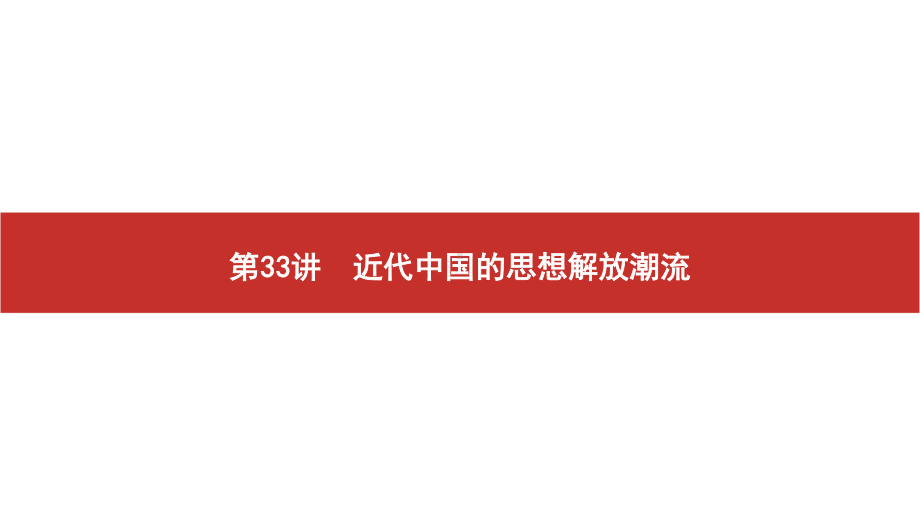 2022届高考历史艺考复习课件：第33讲　近代中国的思想解放潮流.pptx_第2页