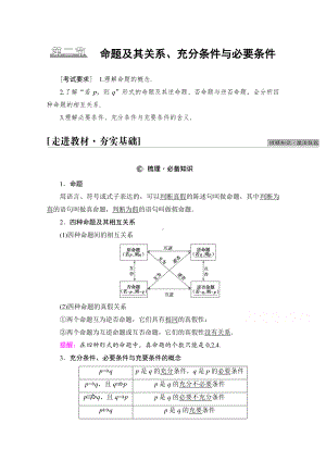 2022届高考（统考版）数学理科一轮复习教学案：第1章 第2节 命题及其关系、充分条件与必要条件 （含解析）.doc