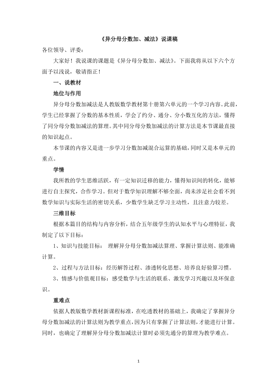 五年级下数学《异分母分数加减法》说课稿.docx_第1页