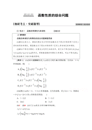 2022届高考（统考版）数学理科一轮复习教学案：第2章 第4节 函数性质的综合问题 （含解析）.doc