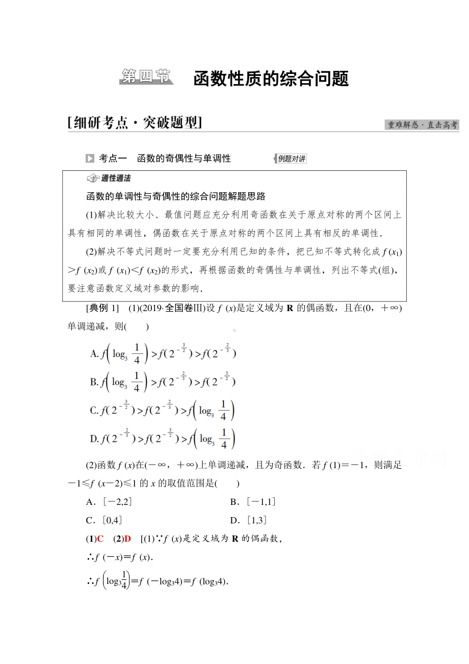 2022届高考（统考版）数学理科一轮复习教学案：第2章 第4节 函数性质的综合问题 （含解析）.doc_第1页