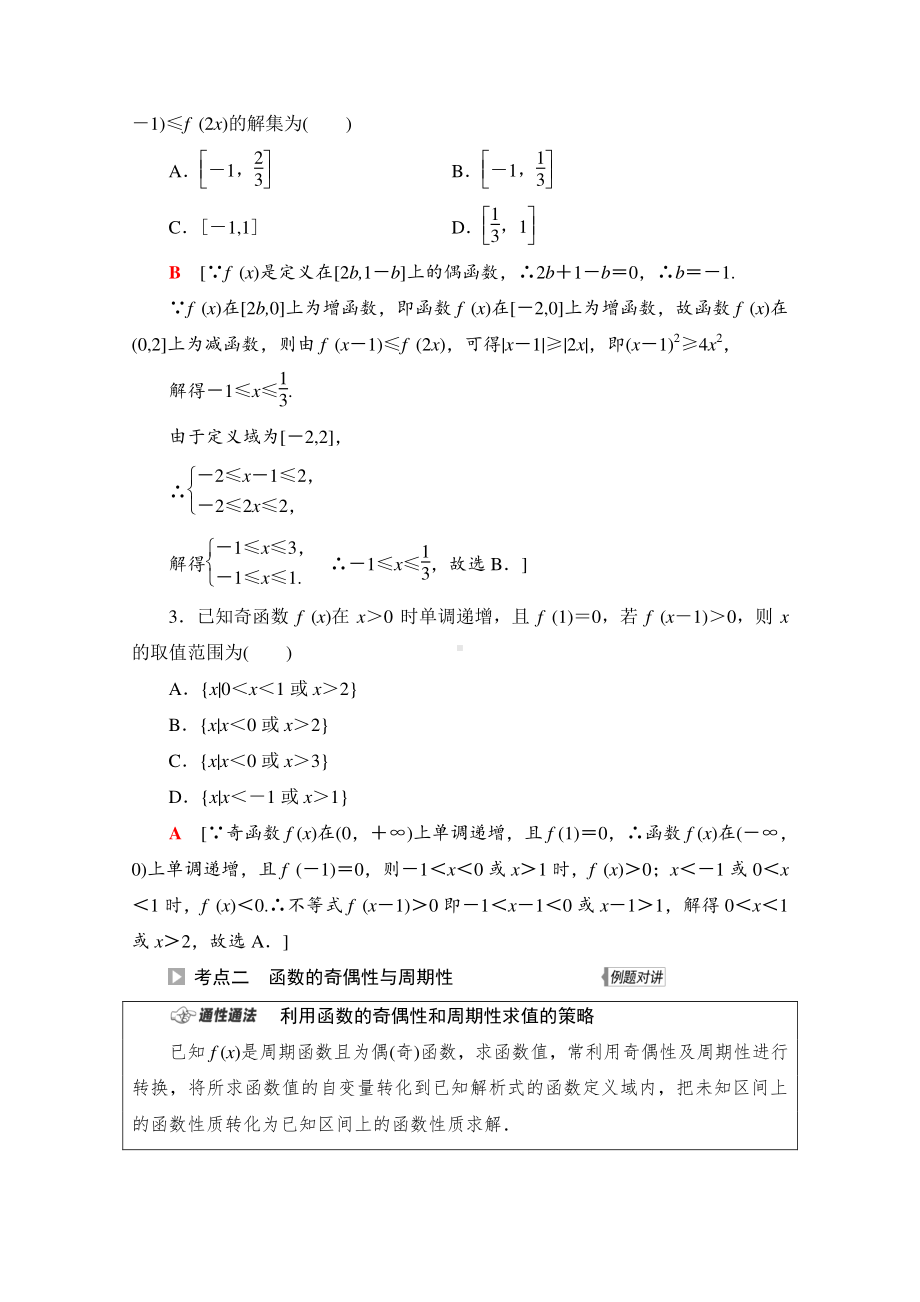 2022届高考（统考版）数学理科一轮复习教学案：第2章 第4节 函数性质的综合问题 （含解析）.doc_第3页