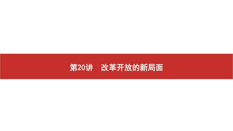 2022届高考历史艺考复习课件：第20讲　改革开放的新局面.pptx_第1页