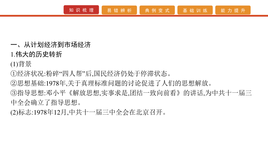 2022届高考历史艺考复习课件：第20讲　改革开放的新局面.pptx_第2页