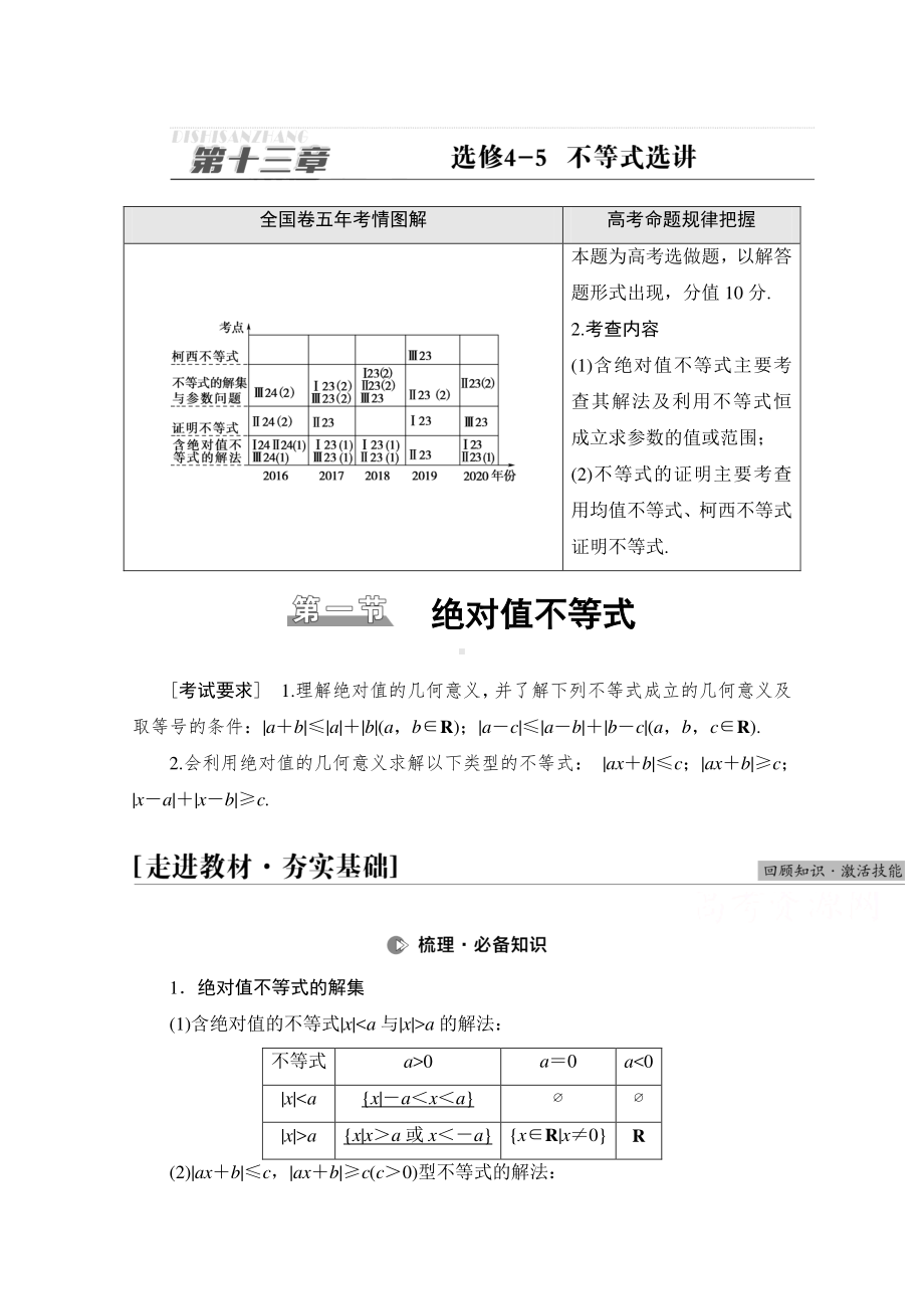 2022届高考（统考版）数学理科一轮复习教学案：第13章 第1节 绝对值不等式 （含解析）.doc_第1页