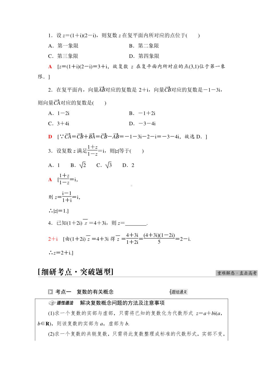 2022届高考（统考版）数学理科一轮复习教学案：第5章 第4节 数系的扩充与复数的引入 （含解析）.doc_第3页