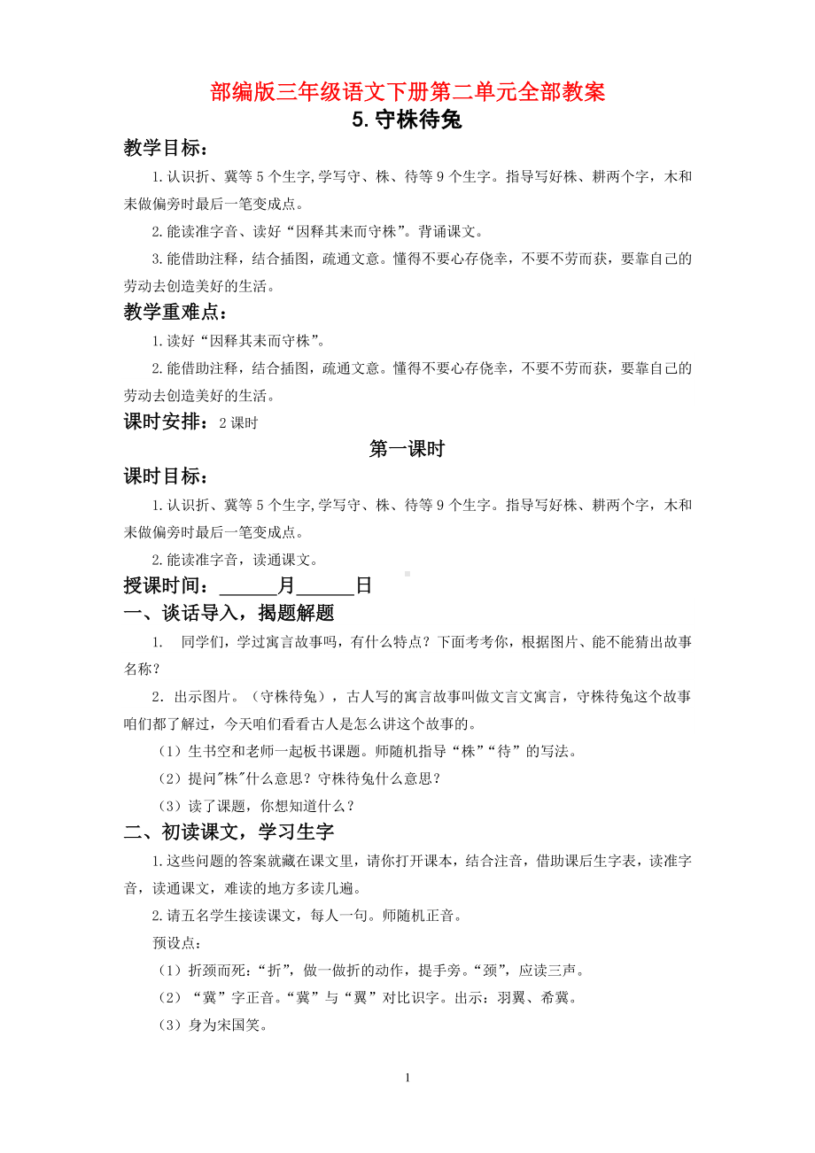 扬州部编版三年级语文下册第二单元全部教案（共6个课时）.doc_第1页