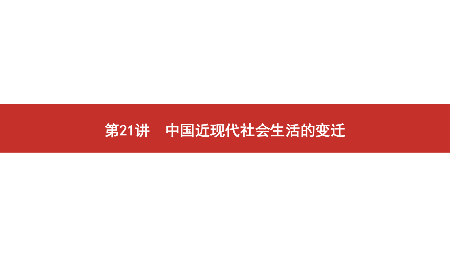 2022届高考历史艺考复习课件：第21讲　中国近现代社会生活的变迁.pptx_第1页