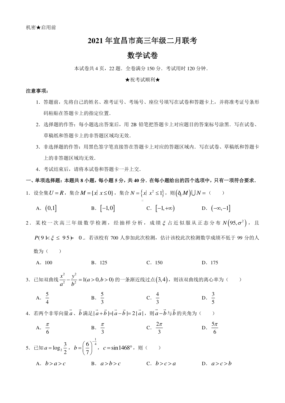 2020~2021湖北省宜昌市高三上学期2月联考数学试题及答案.docx_第1页