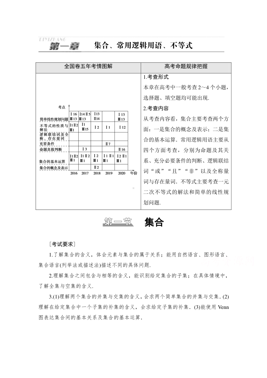 2022届高考（统考版）数学理科一轮复习教学案：第1章 第1节 集合 （含解析）.doc_第1页