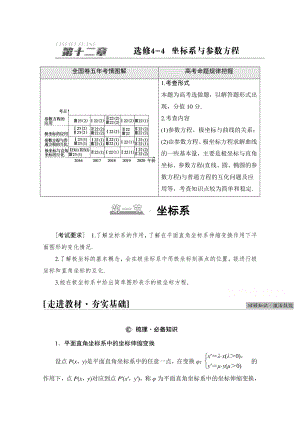 2022届高考（统考版）数学理科一轮复习教学案：第12章 第1节 坐标系 （含解析）.doc