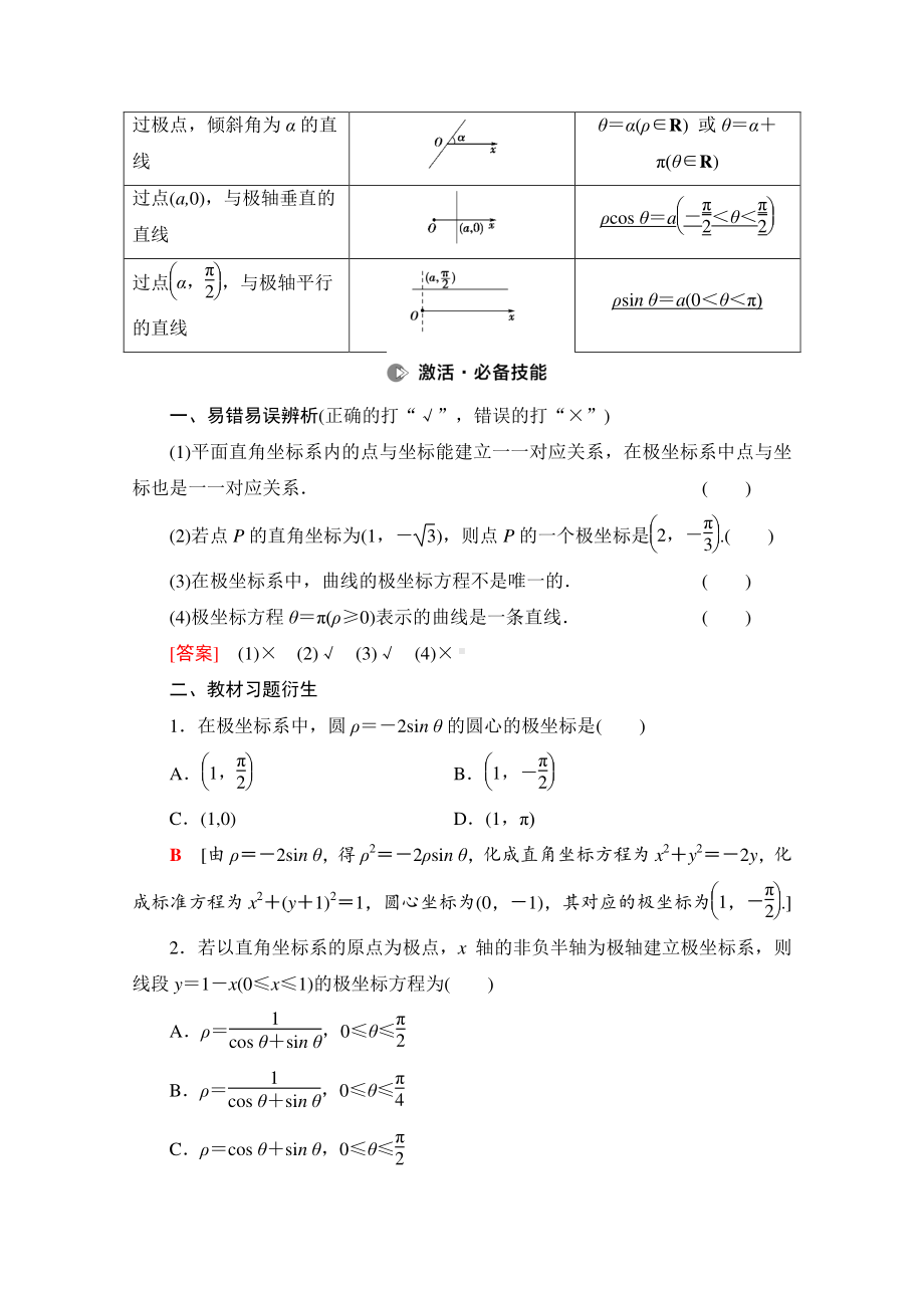 2022届高考（统考版）数学理科一轮复习教学案：第12章 第1节 坐标系 （含解析）.doc_第3页