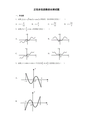 专题3 正弦余弦函数综合测试题-2021年高考数学必考知识专练（三角函数） 有答案.doc